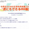 中学生のための生命科学体験プログラム「君にもできるDNA鑑定」