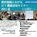 教育現場におけるICT機器活用セミナー 2014 夏（大阪）