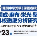 開成・麻布・栄光・聖光4校徹底分析研究会