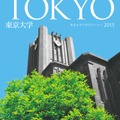 2015年版　東京大学案内