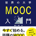 ネットで学ぶ世界の大学 MOOC入門