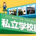 2015　愛知の私立学校展