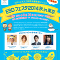 ESDフェスタ2014秋 in 東京