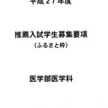 広島大学医学部医学科「ふるさと枠」案内
