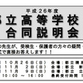 都立高等学校等合同説明会