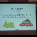 「シンクロナイズド・ドライビング」のアイデアは、お父さんとのドライブ、隣に座っているだけではつまらないという、ななちゃんの思いから誕生した。