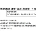 気象庁発表の緊急地震速報（警報）を伝える緊急速報メールの例