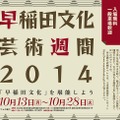 早稲田文化芸術週間2014