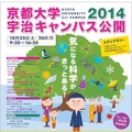 宇治キャンパス公開2014 気になる科学がきっとある！