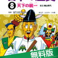 学研まんが 日本の歴史　第8巻「8 天下の統一 〜安土・桃山時代〜」【Lite版】