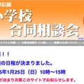 東急線・小田急線私立小学校合同相談会公式サイトより