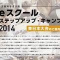 eスクールステップアップ・キャンプ2014 東日本大会