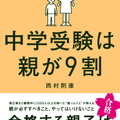 西村氏の著書「中学受験は親が9割」