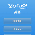 Yahoo!英語（アプリ版）