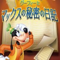 ディズニーリゾートライン「グーフィーとマックスの秘密の日記」