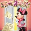 ディズニーアンバサダーホテル「ミニーと謎のレシピ」