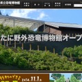 「福井県立恐竜博物館」サイト