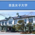 奈良女子大学