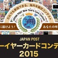 JAPAN POST ニューイヤーカードコンテスト2015