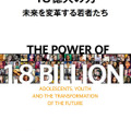 「18億人の力 未来を変革する若者たち」