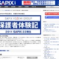 SAPIX中学部22期生　保護者合格体験記