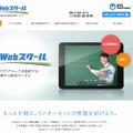 NTTスマートコネクト「光Webスクール」