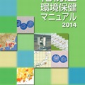 花粉症環境保健マニュアル2014