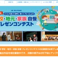 「第2回学校・地元・家族自慢プレゼンコンテスト」特設サイト