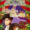 謎解きゲーム第3弾「シャレード伯爵の潔癖で奇才な謎解き～王女の願いと聖夜の奇跡」