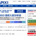 SAPIX、2015高校入試分析会