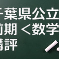 千葉県公立前期、数学の講評