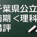 千葉県公立前期、理科の講評