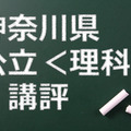 神奈川県公立前期、理科の講評