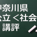 神奈川県公立前期、社会の講評