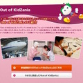 Out of KidZania公式サイト