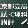 東京都立高校、講評（理科）