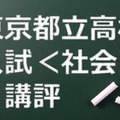 東京都立高校、講評（社会）