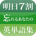 明日7割忘れるあなたが1カ月で500語覚えるための英単語集