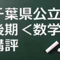 千葉県公立高校後期、講評（数学）