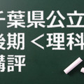 千葉県公立高校後期、講評（理科）
