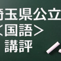 埼玉県公立高校、講評（国語）