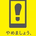 「やめましょう、歩きスマホ。」