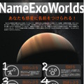 太陽系外惑星系に名前をつけようキャンペーン