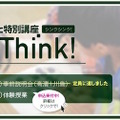 花まる学習会　思考力育成特別講座「Think！Think！」