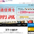 Yahoo！ BB「スマート値引き」特設Webサイト