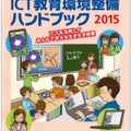 「先生と教育行政のためのICT教育環境整備ハンドブック」2015年版