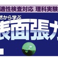 「自然から学ぶ表面張力のふしぎ」