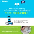 Romo 100人モニターキャンペーン