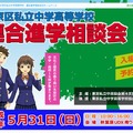 文京区私立中学高等学校「連合進学相談会」