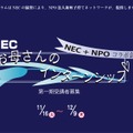 NECとNPOのコラボ企画「お母さんのインターンシップ」第一期受講者募集